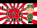 【めろう】まもるくん非公式応援歌【オリジナル曲】
