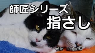 【朗読】 師匠シリーズ「指さし」