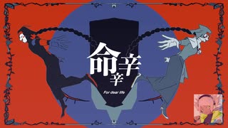 【UTAUカバー】 命辛辛 【撃音モク VCV】