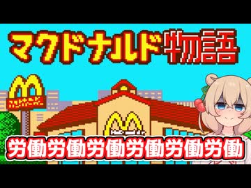 ブラック企業で働く彩澄しゅお【マクドナルド物語】【ソフトウェアトーク実況】