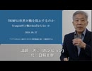 統一日報 洪熒 (ホンヒョン)主幹 講演会「TRUMPは大戦を阻止来るのか  何と戦わねばならないか」2024/9/27 アジアの自由と人権のための日米韓協議会
