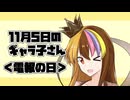 11月5日のギャラ子さん