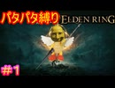 【パタパタ縛りエルデンリング＃1】パタパタみたいに、狭間の地と影の地に羽ばたく褪せ人【ELDEN RING】