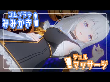 【ASMROID】ゴムブラシとマッサージジェルでいたずらしてくる魔女っ子あかりちゃん【立体音響】