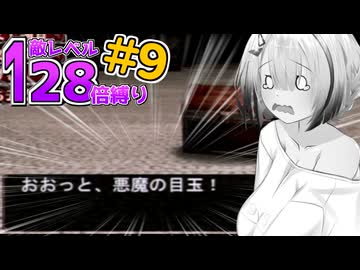 愉快に世紀末エルミナージュ2【敵レベル128倍縛り / 合成音声実況】.part9