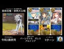 FGO リコレクション ウッドワス戦 前衛のみ9ターン(令呪2画使用)