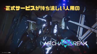 【Mecha BREAK】正式サービスが待ち遠しい人用のMecha BREAK part83【プレイ動画/パンサー/プラチナⅣ/ミスラ・アイ】