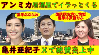 【アンミカ】居酒屋でイラっとくる「靴を揃える女がね」【亀井亜紀子】Ｘで絶賛炎上中「国民民主は立憲の補完勢力」壮大な感違い