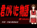 【MEIKO】君がいた物語【カバー曲】