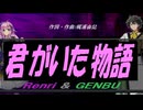 【GENBU&Renri】君がいた物語【カバー曲】