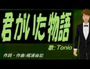 【TONIO】君がいた物語【カバー曲】