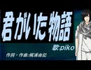 【PIKO】君がいた物語【カバー曲】