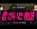 【Reiko＆Reiji】君がいた物語【カバー曲】