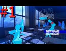 【P3R】ゼロから始めるペルソナ3リロード【完全初見実況】