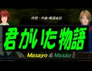 【Masayo＆Masao】君がいた物語【カバー曲】