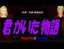 【Naomi＆Naoki】君がいた物語【カバー曲】