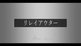 【prtv_1】リレイアウター【VX-β Cover】