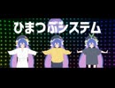 ひまつぶシステム / みうゆ - 歌ってみた