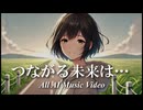 【AI作曲】つながる未来は…【MV】