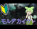 ずんだもんと学ぶリーグ・オブ・レジェンド#モルデカイザー編