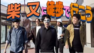 【音MAD】柴又に『徒歩』だけで行けるのか！？【映像ゼロ】