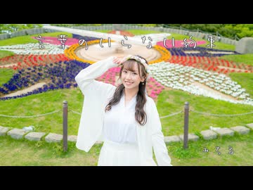 【３００作目】言葉のいらない約束　踊ってみた【みちる♪】