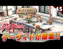 【サガフロ2】ここに来て最高にかっこいいキャラが登場だと！？【初見実況】#45