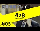 【音読】428封鎖された渋谷で Part.3【初見プレイ／ネタバレ注意】