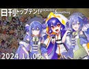 日刊トップテン！VOCALOID＆something【日刊ぼかさん2024.11.04】