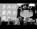 きみに回帰線　歌ってみた－夢遊