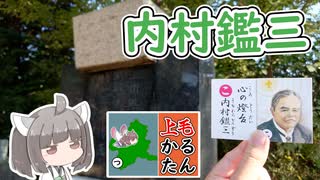 【上毛かるた：こ】きりたんの上毛かるたん！～心の燈台内村鑑三～【東北きりたん】