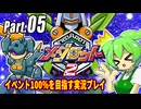 メダロット2イベント100％実況動画 Part05【メダロットクラシックスプラス】