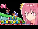 【マリオワールド】シリーズ初見の成長する茜ちゃんワールド #4【A.I.VOICE実況】