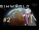 たぶん初めて人を殺す結月ゆかりと紲星あかりのrimworld part2