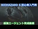 BIOHAZARD 6 初心者入門用 最強エージェント育成動画 008 バイオハザード