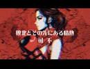 敗北とその先にある情熱/可不