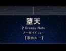 カラオケ♬ 堕天 - Creepy Nuts 【ガイドメロディなし】 インスト, 歌詞 ふりがな