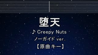カラオケ♬ 堕天 - Creepy Nuts 【ガイドメロディなし】 インスト, 歌詞 ふりがな