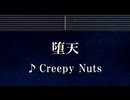 練習用カラオケ♬ 堕天 - Creepy Nuts 【ガイドメロディ付】 Instrumental, Lyric, BGM, 歌詞 ふりがな