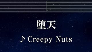 練習用カラオケ♬ 堕天 - Creepy Nuts 【ガイドメロディ付】 Instrumental, Lyric, BGM, 歌詞 ふりがな