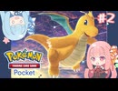 【ポケポケ】ポケカなんもわからん茜ちゃん#2【VOICEROID実況】
