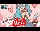 彼氏ぶっ◯す【Girlfriend from Hell】＃2