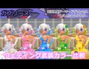 『バトコン』ガブリーヌ『M』BODY　ウェディング武装カラー比較