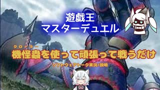 【説明/戦闘】小夜がクローラーを使って天盃龍と戦うだけ！【マスターデュエル】