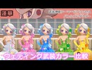 『バトコン』蓮華『S』BODY　ウェディング武装カラー比較