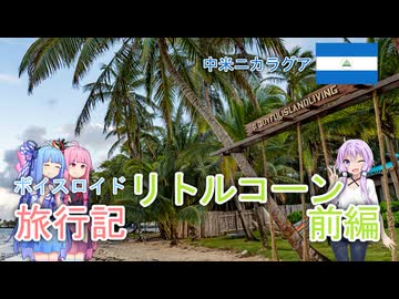 【ボイロ実況】ボイスロイド旅行記Vol.3 リトルコーンアイランド前編