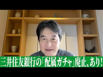 ありか、なしか！ #008【「配属ガチャ」の廃止。三井住友銀行が米英勤務を採用時に確約】