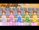 『バトコン』ブライトフェザー『M』BODY　ウェディング武装カラー比較