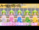 『バトコン』ハーモニーグレイス『S』BODY　ウェディング武装カラー比較