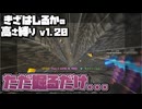 【Minecraft】きざはしるかの高さ縛りv1.20 第54話【ゆっくり実況】